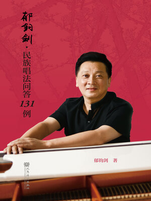 cover image of 郁钧剑·民族唱法问答131例